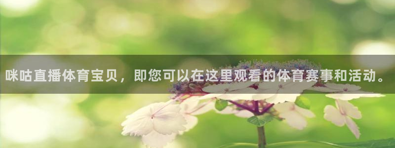 咪咕直播体育宝贝，即您可以在这里观看的体育赛事和活动。