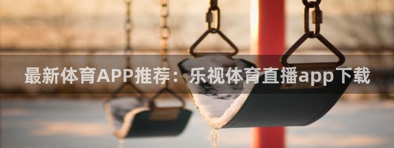 最新体育APP推荐：乐视体育直播app下载