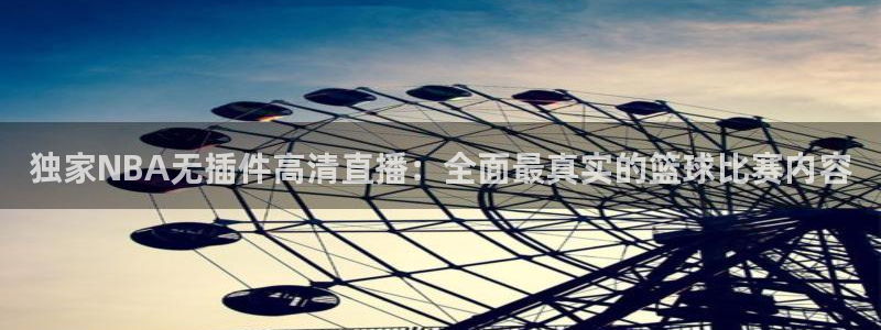 独家NBA无插件高清直播：全面最真实的篮球比赛内容