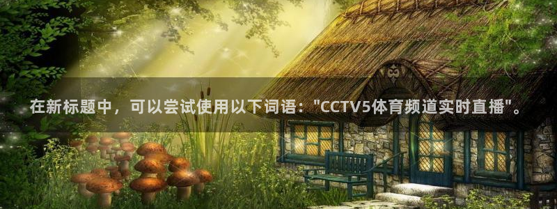 在新标题中，可以尝试使用以下词语：\