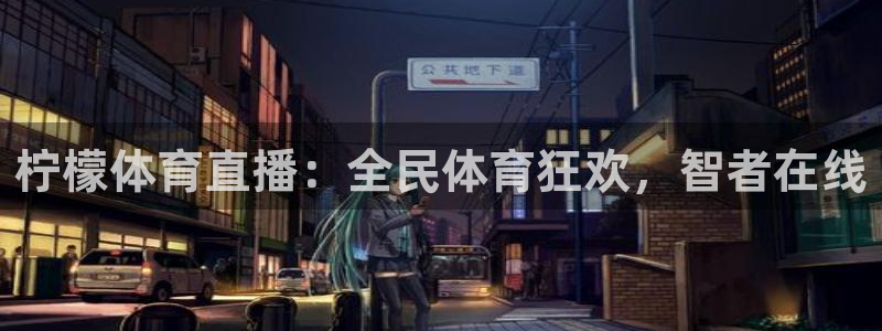 柠檬体育直播：全民体育狂欢，智者在线