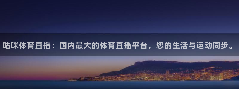 咕咪体育直播：国内最大的体育直播平台，您的生活与运动同步。