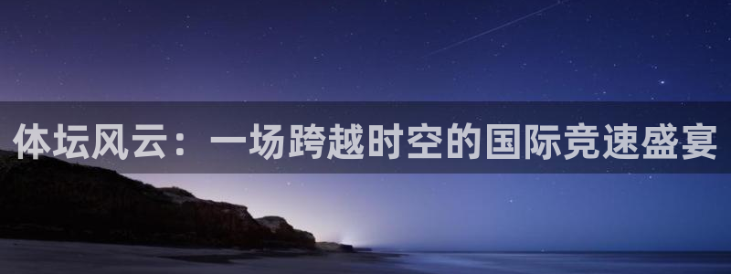 体坛风云：一场跨越时空的国际竞速盛宴