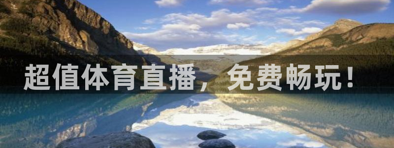 超值体育直播，免费畅玩！