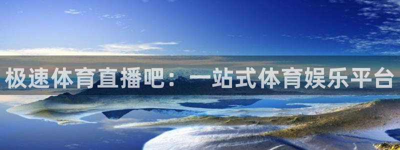 极速体育直播吧：一站式体育娱乐平台