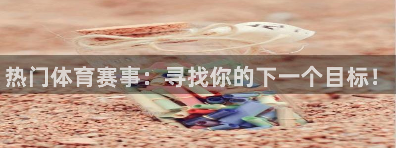 热门体育赛事：寻找你的下一个目标！