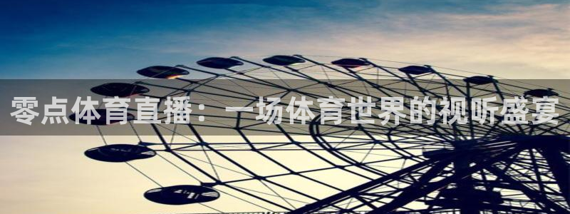 零点体育直播：一场体育世界的视听盛宴