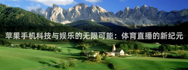 苹果手机科技与娱乐的无限可能：体育直播的新纪元
