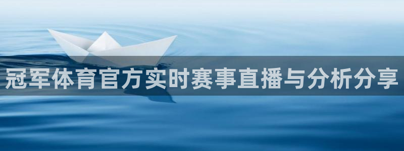冠军体育官方实时赛事直播与分析分享