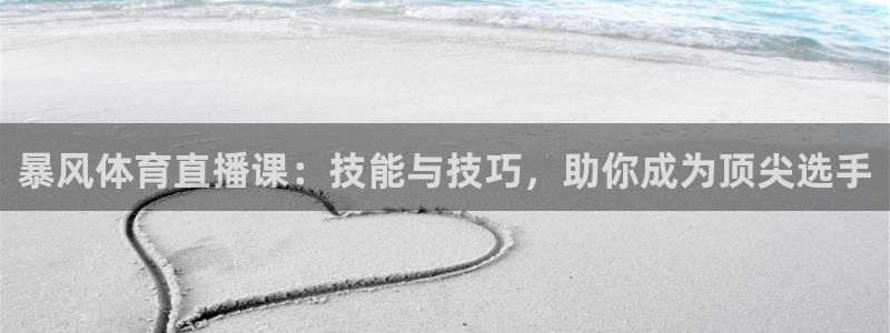 暴风体育直播课：技能与技巧，助你成为顶尖选手