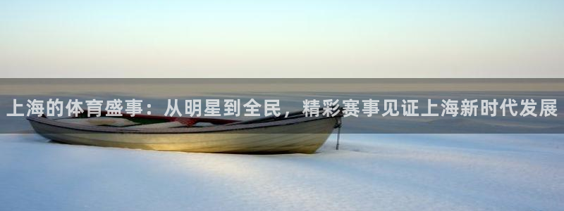 上海的体育盛事：从明星到全民，精彩赛事见证上海新时代发展