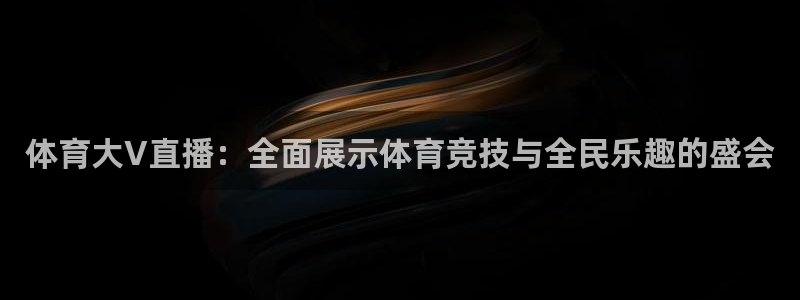 体育大V直播：全面展示体育竞技与全民乐趣的盛会