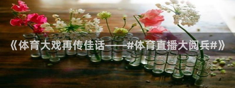 《体育大戏再传佳话——#体育直播大阅兵#》